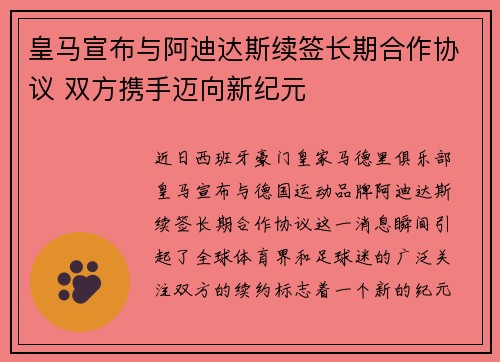 皇马宣布与阿迪达斯续签长期合作协议 双方携手迈向新纪元 皇马宣布与阿迪达斯续签长期合作协议 双方携手迈向新纪元