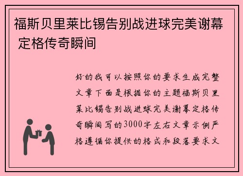 福斯贝里莱比锡告别战进球完美谢幕 定格传奇瞬间 福斯贝里莱比锡告别战进球完美谢幕 定格传奇瞬间