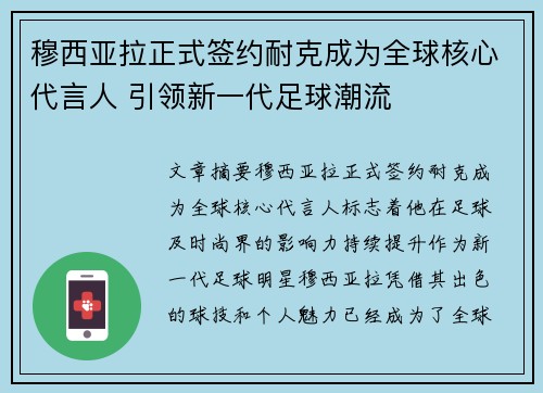 穆西亚拉正式签约耐克成为全球核心代言人 引领新一代足球潮流 穆西亚拉正式签约耐克成为全球核心代言人 引领新一代足球潮流
