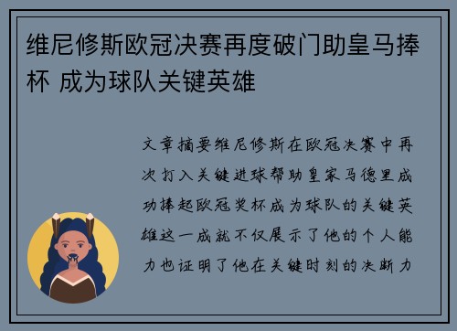 维尼修斯欧冠决赛再度破门助皇马捧杯 成为球队关键英雄 维尼修斯欧冠决赛再度破门助皇马捧杯 成为球队关键英雄