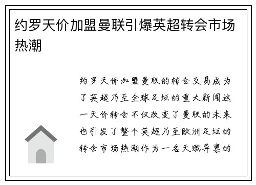 约罗天价加盟曼联引爆英超转会市场热潮 约罗天价加盟曼联引爆英超转会市场热潮