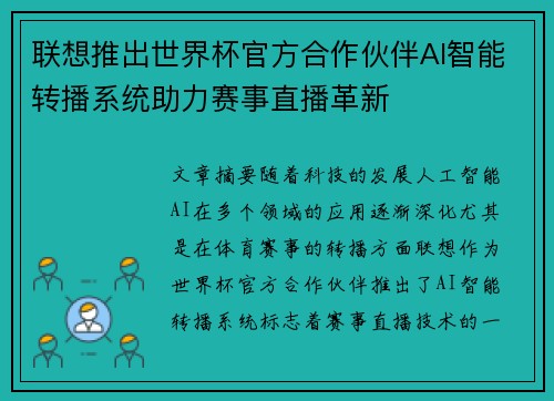 联想推出世界杯官方合作伙伴AI智能转播系统助力赛事直播革新