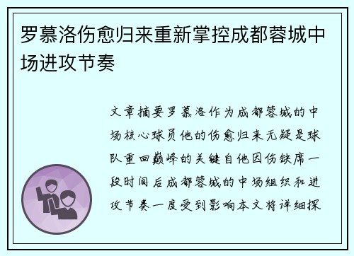 罗慕洛伤愈归来重新掌控成都蓉城中场进攻节奏