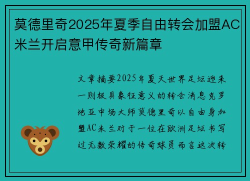 莫德里奇2025年夏季自由转会加盟AC米兰开启意甲传奇新篇章