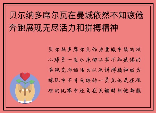 贝尔纳多席尔瓦在曼城依然不知疲倦奔跑展现无尽活力和拼搏精神