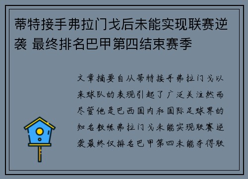 蒂特接手弗拉门戈后未能实现联赛逆袭 最终排名巴甲第四结束赛季 蒂特接手弗拉门戈后未能实现联赛逆袭 最终排名巴甲第四结束赛季