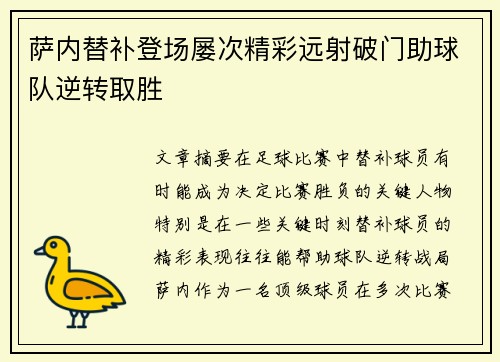 萨内替补登场屡次精彩远射破门助球队逆转取胜 萨内替补登场屡次精彩远射破门助球队逆转取胜