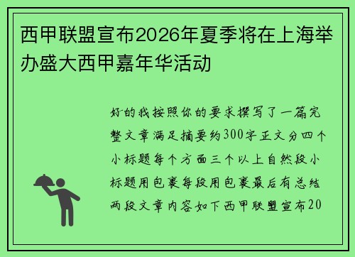西甲联盟宣布2026年夏季将在上海举办盛大西甲嘉年华活动 西甲联盟宣布2026年夏季将在上海举办盛大西甲嘉年华活动