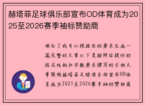 赫塔菲足球俱乐部宣布OD体育成为2025至2026赛季袖标赞助商 赫塔菲足球俱乐部宣布OD体育成为2025至2026赛季袖标赞助商