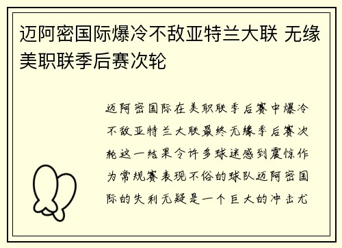 迈阿密国际爆冷不敌亚特兰大联 无缘美职联季后赛次轮 迈阿密国际爆冷不敌亚特兰大联 无缘美职联季后赛次轮
