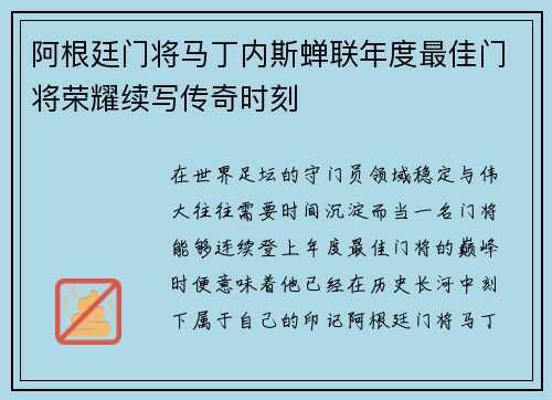 阿根廷门将马丁内斯蝉联年度最佳门将荣耀续写传奇时刻 阿根廷门将马丁内斯蝉联年度最佳门将荣耀续写传奇时刻