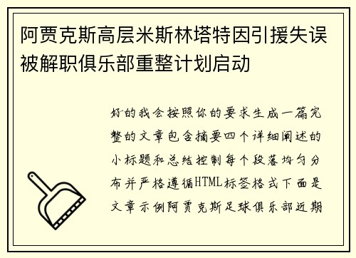 阿贾克斯高层米斯林塔特因引援失误被解职俱乐部重整计划启动 阿贾克斯高层米斯林塔特因引援失误被解职俱乐部重整计划启动