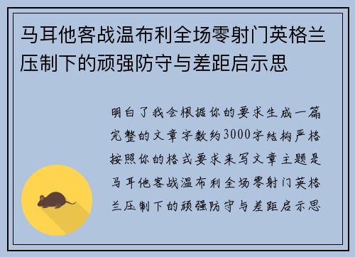 马耳他客战温布利全场零射门英格兰压制下的顽强防守与差距启示思 马耳他客战温布利全场零射门英格兰压制下的顽强防守与差距启示思