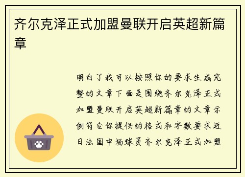 齐尔克泽正式加盟曼联开启英超新篇章 齐尔克泽正式加盟曼联开启英超新篇章