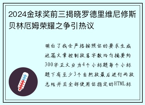 2024金球奖前三揭晓罗德里维尼修斯贝林厄姆荣耀之争引热议