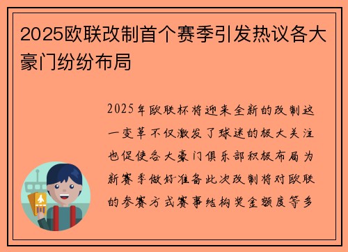 2025欧联改制首个赛季引发热议各大豪门纷纷布局