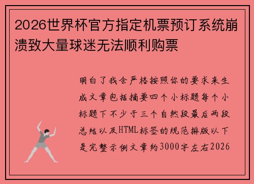 2026世界杯官方指定机票预订系统崩溃致大量球迷无法顺利购票