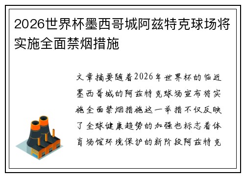 2026世界杯墨西哥城阿兹特克球场将实施全面禁烟措施