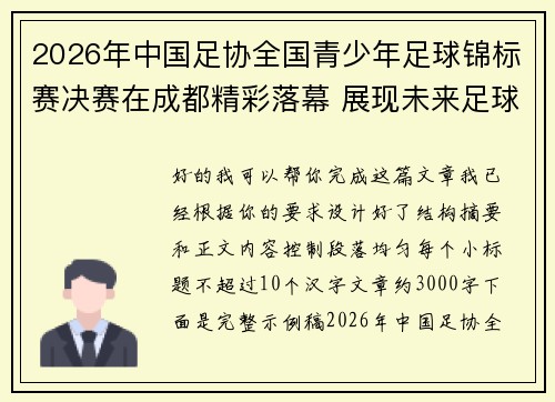 2026年中国足协全国青少年足球锦标赛决赛在成都精彩落幕 展现未来足球新星潜力
