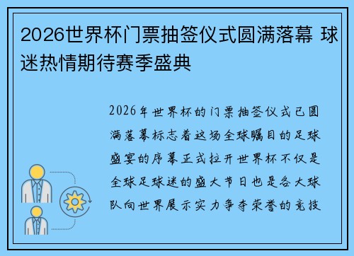 2026世界杯门票抽签仪式圆满落幕 球迷热情期待赛季盛典