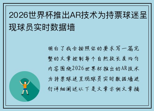 2026世界杯推出AR技术为持票球迷呈现球员实时数据墙
