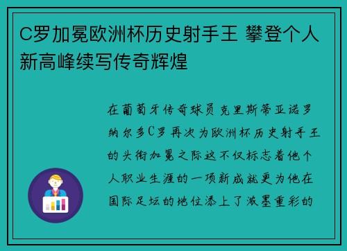 C罗加冕欧洲杯历史射手王 攀登个人新高峰续写传奇辉煌