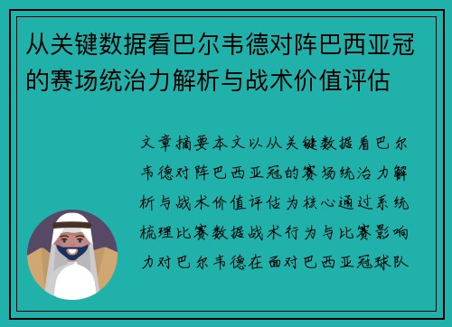 从关键数据看巴尔韦德对阵巴西亚冠的赛场统治力解析与战术价值评估