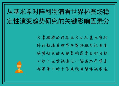 从基米希对阵利物浦看世界杯赛场稳定性演变趋势研究的关键影响因素分析