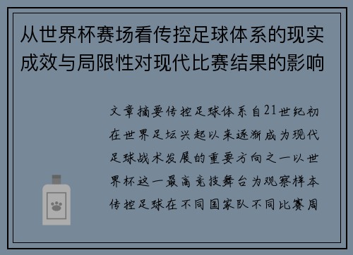 从世界杯赛场看传控足球体系的现实成效与局限性对现代比赛结果的影响研究