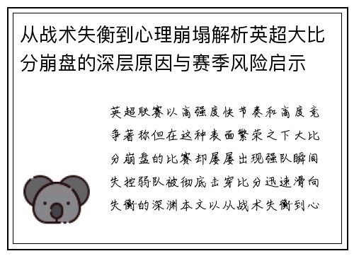 从战术失衡到心理崩塌解析英超大比分崩盘的深层原因与赛季风险启示