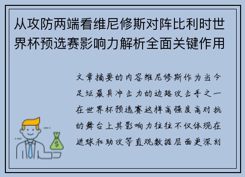 从攻防两端看维尼修斯对阵比利时世界杯预选赛影响力解析全面关键作用