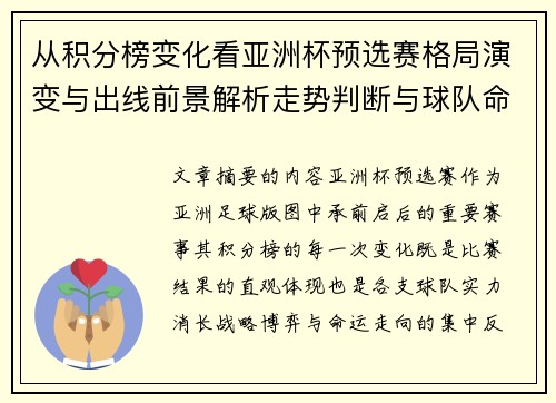 从积分榜变化看亚洲杯预选赛格局演变与出线前景解析走势判断与球队命运