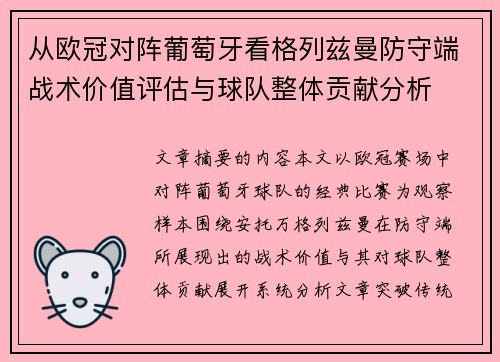 从欧冠对阵葡萄牙看格列兹曼防守端战术价值评估与球队整体贡献分析
