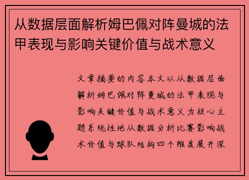 从数据层面解析姆巴佩对阵曼城的法甲表现与影响关键价值与战术意义
