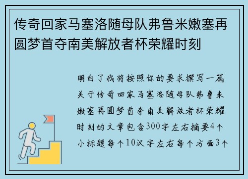 传奇回家马塞洛随母队弗鲁米嫩塞再圆梦首夺南美解放者杯荣耀时刻