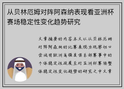 从贝林厄姆对阵阿森纳表现看亚洲杯赛场稳定性变化趋势研究