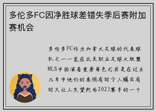 多伦多FC因净胜球差错失季后赛附加赛机会