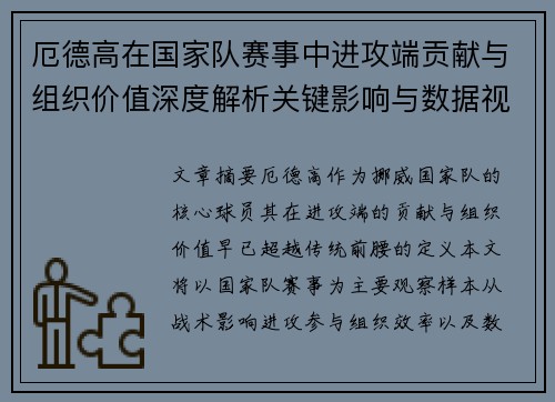 厄德高在国家队赛事中进攻端贡献与组织价值深度解析关键影响与数据视角