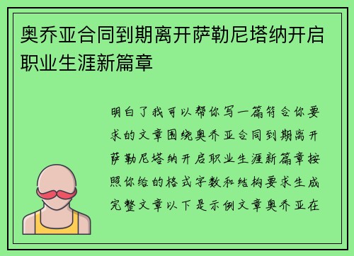 奥乔亚合同到期离开萨勒尼塔纳开启职业生涯新篇章 奥乔亚合同到期离开萨勒尼塔纳开启职业生涯新篇章