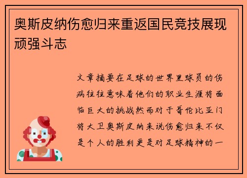 奥斯皮纳伤愈归来重返国民竞技展现顽强斗志
