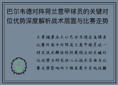 巴尔韦德对阵荷兰意甲球员的关键对位优势深度解析战术层面与比赛走势影响 巴尔韦德对阵荷兰意甲球员的关键对位优势深度解析战术层面与比赛走势影响
