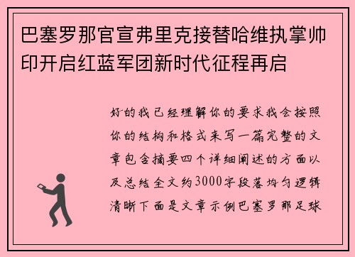 巴塞罗那官宣弗里克接替哈维执掌帅印开启红蓝军团新时代征程再启