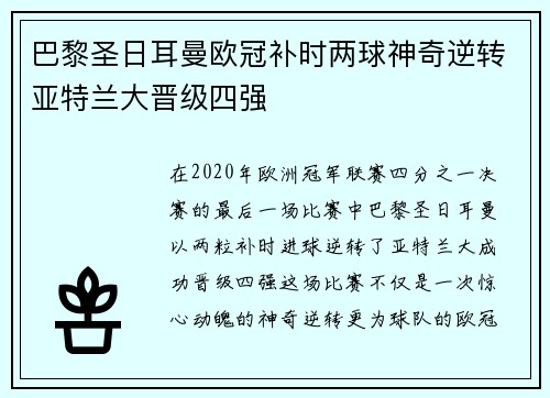 巴黎圣日耳曼欧冠补时两球神奇逆转亚特兰大晋级四强 巴黎圣日耳曼欧冠补时两球神奇逆转亚特兰大晋级四强