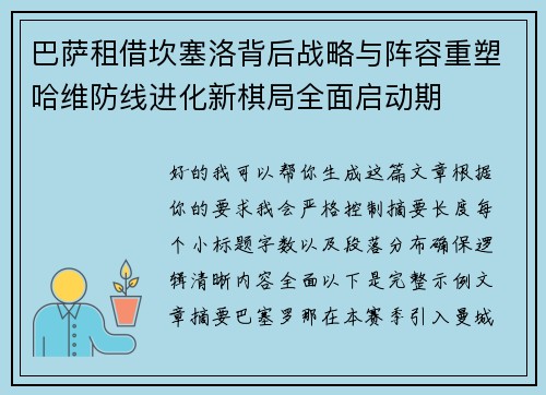 巴萨租借坎塞洛背后战略与阵容重塑哈维防线进化新棋局全面启动期 巴萨租借坎塞洛背后战略与阵容重塑哈维防线进化新棋局全面启动期