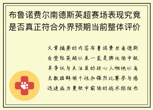 布鲁诺费尔南德斯英超赛场表现究竟是否真正符合外界预期当前整体评价