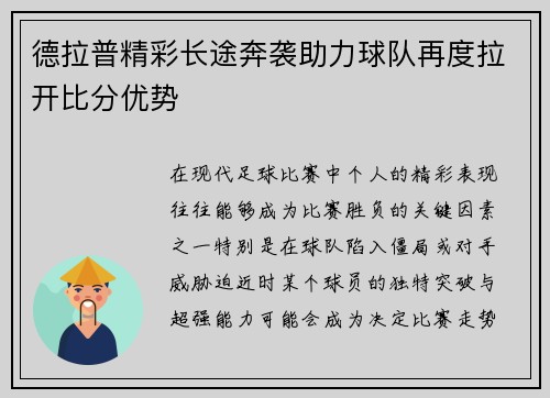 德拉普精彩长途奔袭助力球队再度拉开比分优势 德拉普精彩长途奔袭助力球队再度拉开比分优势