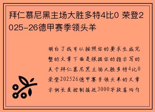 拜仁慕尼黑主场大胜多特4比0 荣登2025-26德甲赛季领头羊