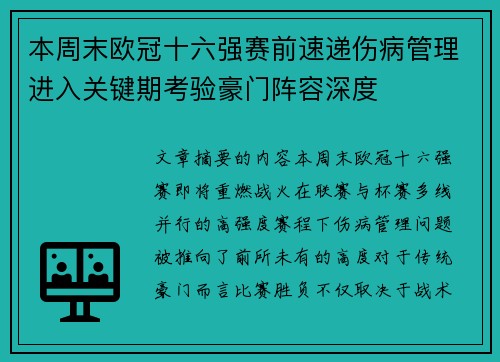 本周末欧冠十六强赛前速递伤病管理进入关键期考验豪门阵容深度 本周末欧冠十六强赛前速递伤病管理进入关键期考验豪门阵容深度