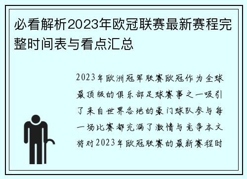 必看解析2023年欧冠联赛最新赛程完整时间表与看点汇总
