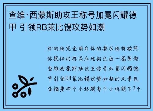 查维·西蒙斯助攻王称号加冕闪耀德甲 引领RB莱比锡攻势如潮 查维·西蒙斯助攻王称号加冕闪耀德甲 引领RB莱比锡攻势如潮